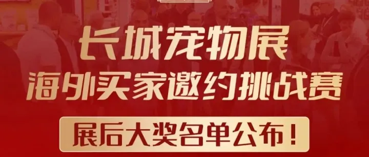 海外买家邀约挑战赛活动最终排名榜单新鲜出炉！