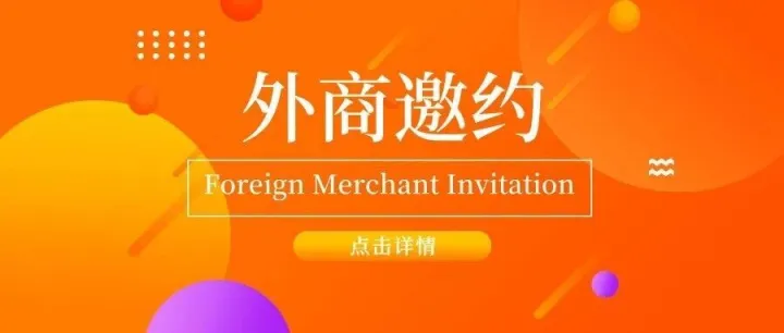 燃爆！外商直邀，顶级资源开抢!