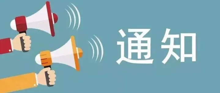湖北省报关协会关于开展线上业务咨询服务的通知