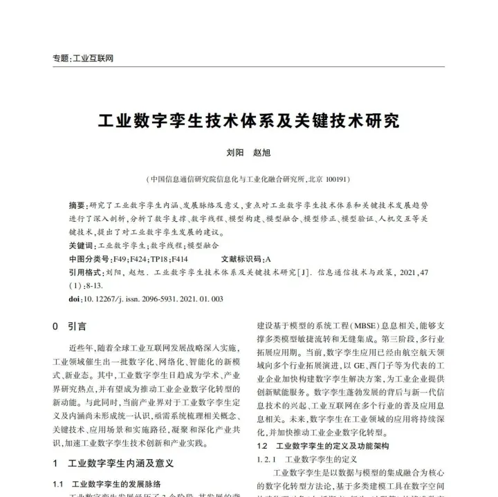 中国信息通信研究院：工业数字孪生技术体系及关键技术研究