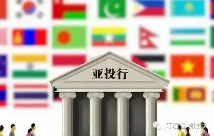 【分享】亚投行首席传讯官：亚投行已批准6个投资项目