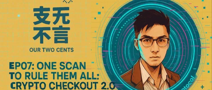 从加密货币的扫码聚合支付，到AI时代的星辰大海 | 支无不言 EP07