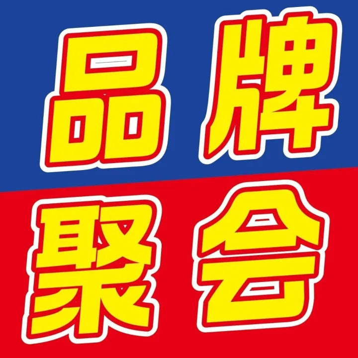 宝宝悦丨品牌大聚会！宝宝悦邀您共赴品质之约