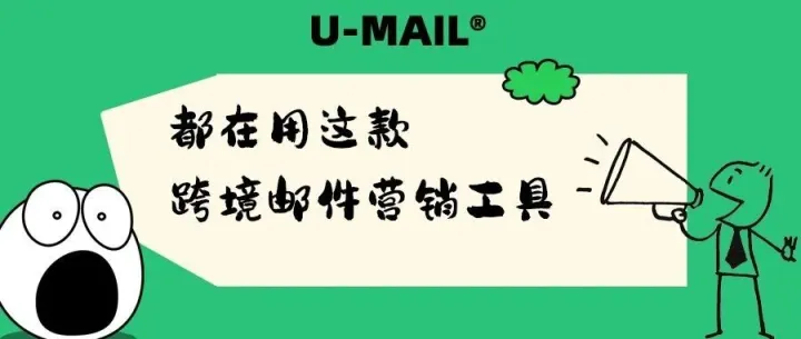 跨境<em>邮件</em><em>营销</em>工具选型指南