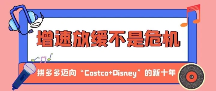 增速放缓不是危机，而是进化：拼多多迈向“Costco+Disney”的新十年