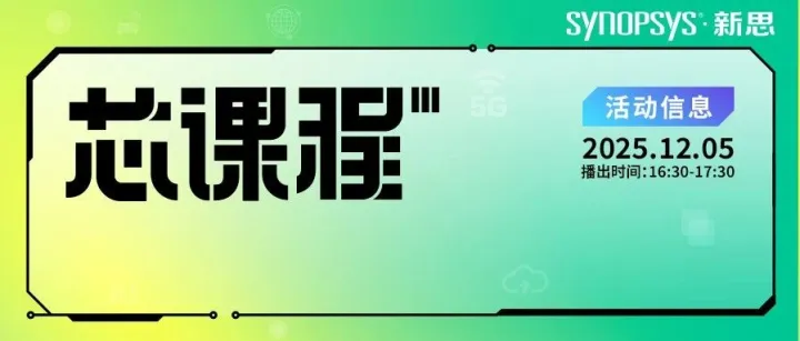 新思科技PrimePower-RTL全流程解析：从原理到实践，攻克早期功耗挑战
