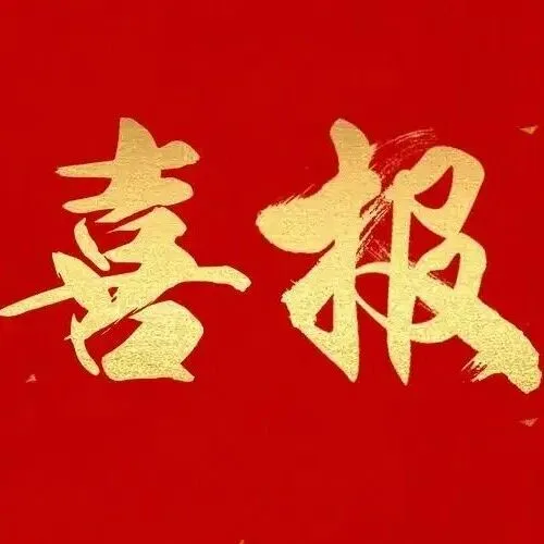 喜报|《数据分析与知识发现》入选《FMS管理科学高质量期刊推荐列表2025》