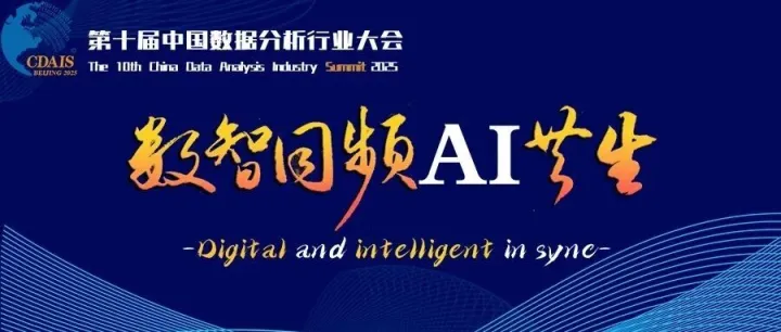第十届中国数据分析行业大会最新议程公布！