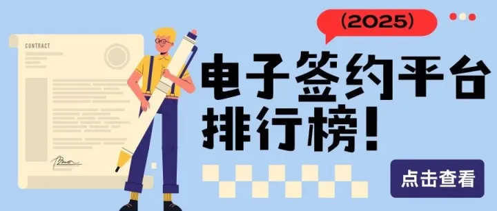 2025年电子签约平台排行榜！e签宝、爱签、契约锁、法大大等哪个好？如何选择合适的？