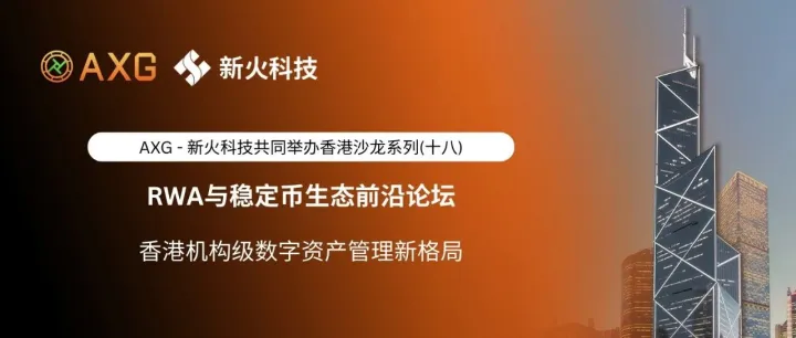 AXG × 新火科技｜香港沙龙系列（十八）「香港机构级数字资产管理新格局」