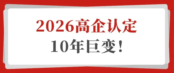 【高企】高企认定十年巨变！2026新版评分标准预测与申报攻略