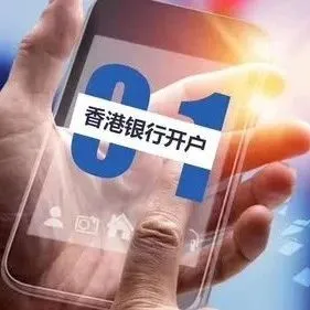 香港东亚银行<em>开户</em>攻略 —— 无需理财无需赴<em>港</em>