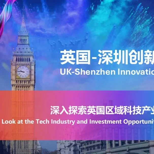 英国—深圳创新工作坊启幕，抢占科技投资新机遇！