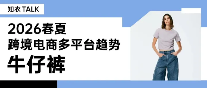 街头低腰、修身微喇……2026春夏跨境爆款牛仔裤的密码就藏在这里｜直播预约