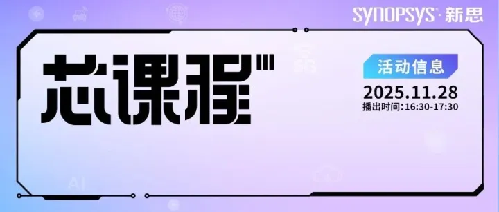 低功耗验证周期从数周<em>缩短</em>至数天：新思科技VC Formal如何实现验证<em>效率</em>的阶跃<em>提升</em>？