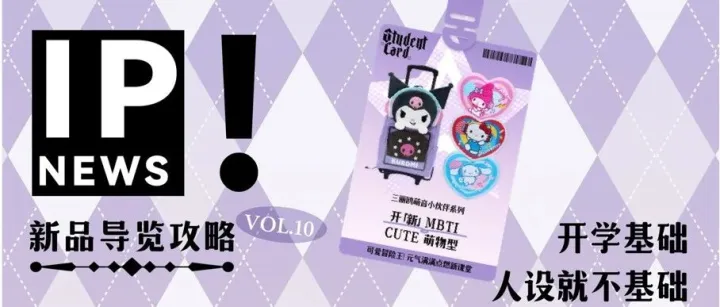 IP News 9月刊 | IP新生报到！