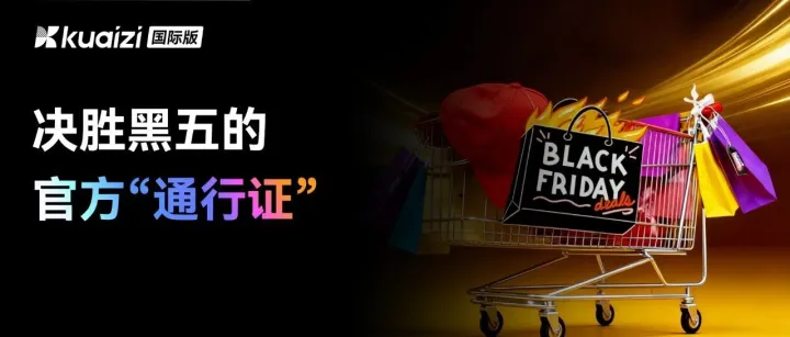 黑五期间，为什么全球品牌都在用Kuaizi国际版？