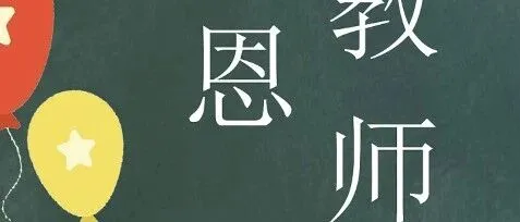 敬老师|节日快乐