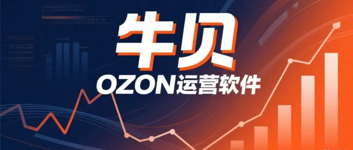 牛贝ozon跨境ERP的操作优势？