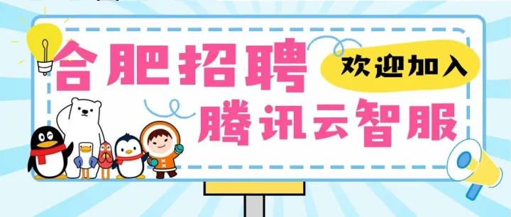 合肥招聘｜八月八，offer发!