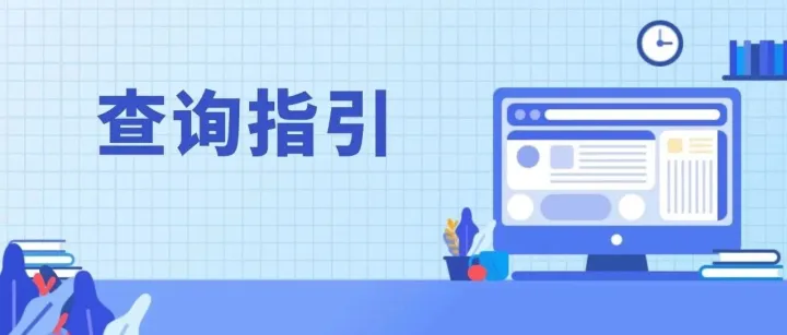 城乡居民医疗保险、城乡居民养老保险缴费结果线上查询指引