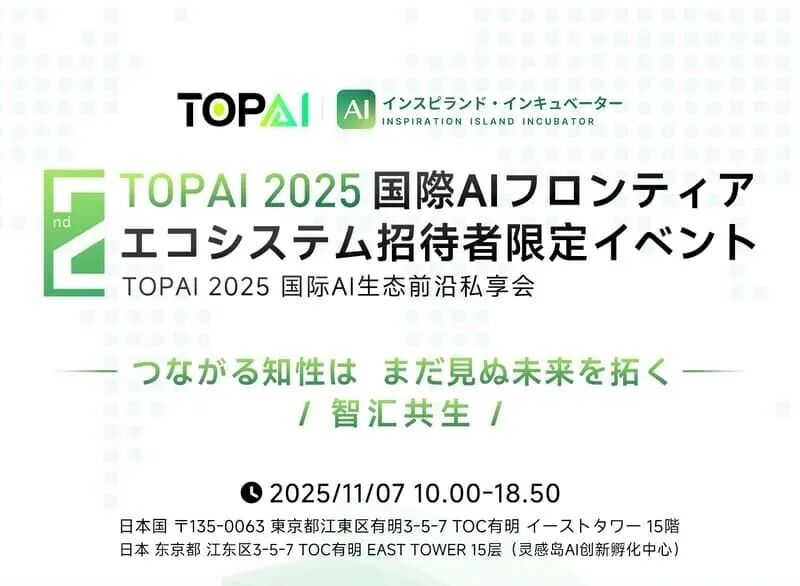 2025 TOPAI 国际国際AIフロンティア・エコシステム 招待者限定イベント（第2回）（2025 TOPAI 国际AI生态前沿私享会（II期）） 的封面图片