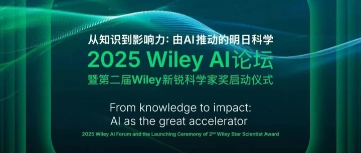 火热报名中！2025 Wiley AI论坛，邀您共赴由AI驱动的明日科学！