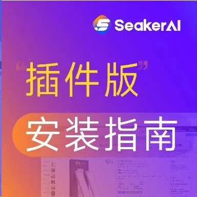 SeakerAI选品，插件安装指南