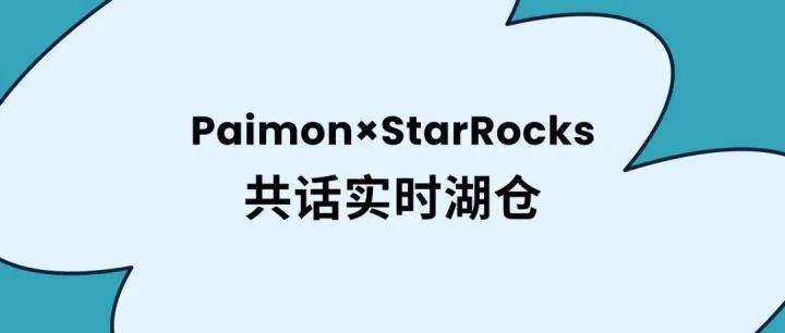 「直播预告」Streaming Lakehouse Meetup EP.2｜Paimon × StarRocks 共话实时湖仓
