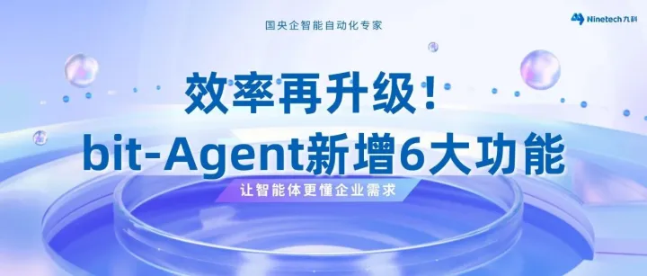 重磅｜效率再升级！bit-Agent新增6大功能，让智能体更懂企业需求