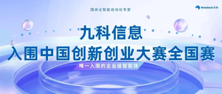 喜讯｜九科信息成功入围第十四届中国创新创业大赛全国赛
