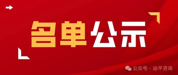 【公示】广东省工业和信息化厅关于印发第24批省级企业技术中心认定名单的通知