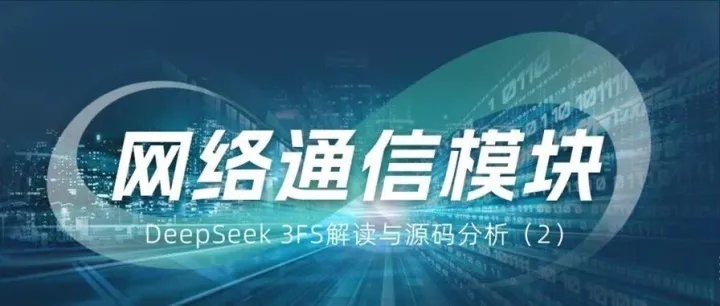Deepseek 3FS解读与源码分析（2）：网络通信模块分析