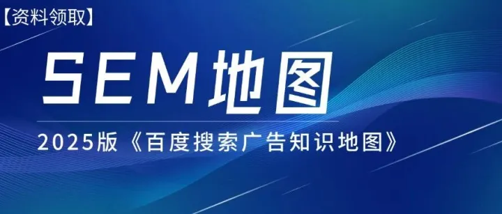 2025版《百度搜索广告知识地图》| 10大板块，650+知识点