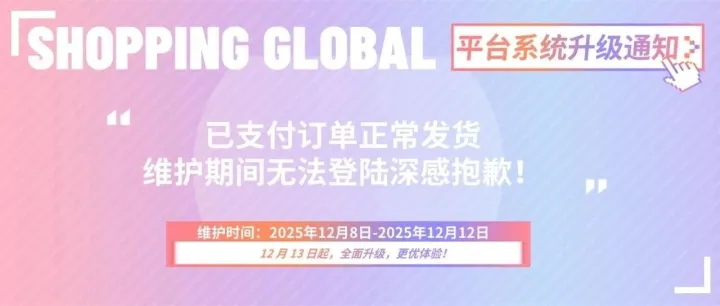 SHOPPING GLOBAL 平台<em>维护</em><em>升级</em>通知