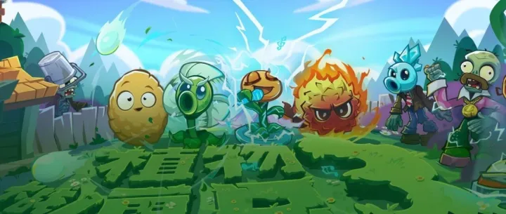 流量暴涨30万次/秒怎么办？《植物大战僵尸3》用阿里云PolarDB交出高分答卷