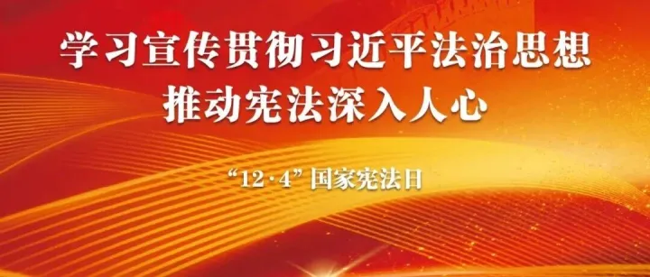 宪法宣传周丨用四个案例读懂宪法