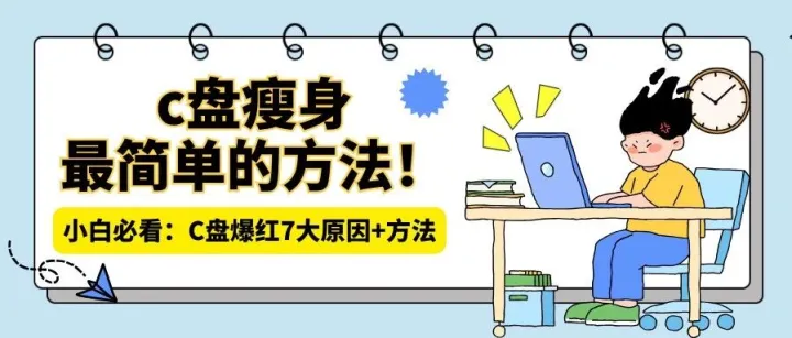 c盘瘦身最简单的方法！电脑小白必看：C盘爆红7大原因+方法