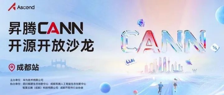 成都开发者，请就位！昇腾CANN开源开放沙龙成都站邀你共话AI新生态