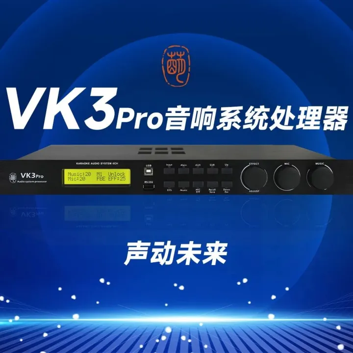 雷萌科技VK3Pro音响系统处理器