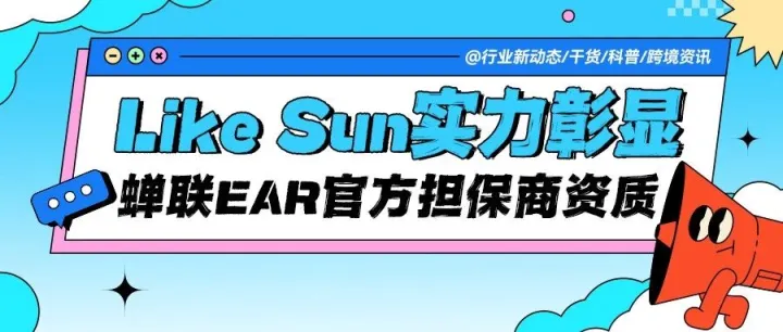 【硬核实力】Like <em>Sun</em> GmbH连续多年获得德国EAR官方担保商资质！
