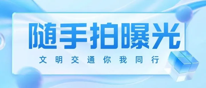 有奖随手拍曝光教程！