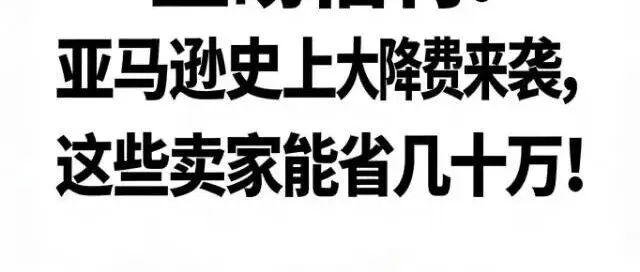 重磅福利！亚马逊史上最大降费来袭，这些卖家能省几十万！