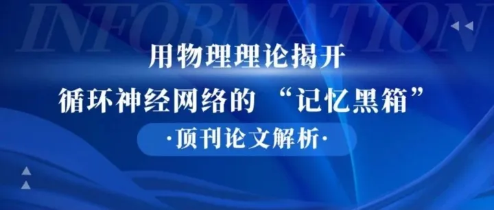 【顶刊论文解读】用物理理论揭开循环神经网络的 “记忆黑箱”