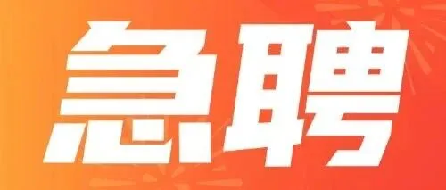 高薪急聘：家电清洗工程师 / 家政保洁阿姨