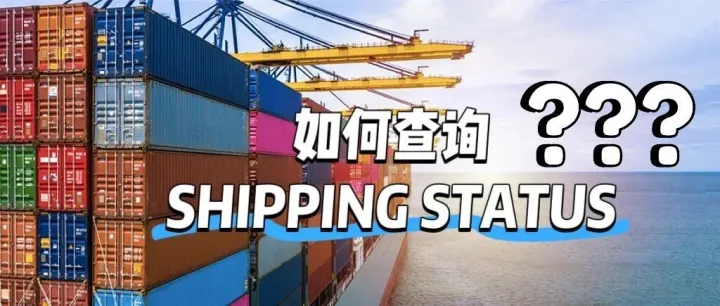 装柜后，如何查询SHIPPING STATUS?