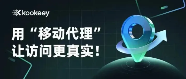 访问太假，封得太快？用它或许更合适！