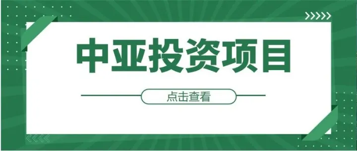 2.5万亿坚戈！中国以及其他资本在哈萨克斯坦江布尔州的八大项目布局丨中亚一周投资项目汇总（12.1-12.7）