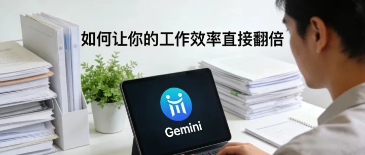 AI 工具太多挑不过来？这一套选工具方法直接帮你提升 200% 效率