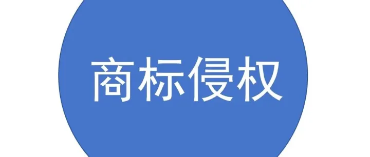 在同一商品注册相同的商标构成侵权